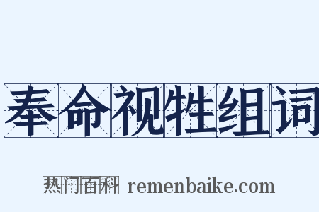 奉命视牲组词是什么意思的图片